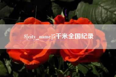 渠县5千米全国纪录