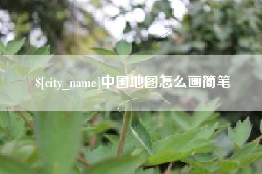渠县中国地图怎么画简笔