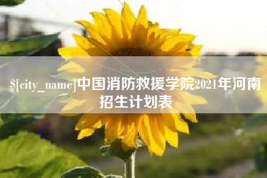 渠县中国消防救援学院2021年河南招生计划表
