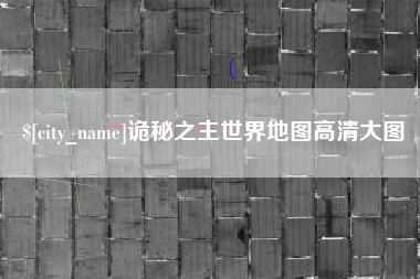渠县诡秘之主世界地图高清大图