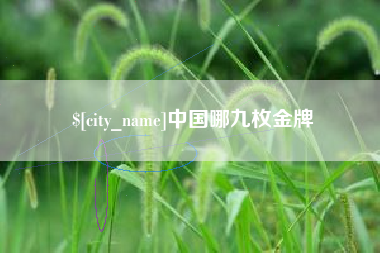 渠县中国哪九枚金牌