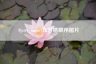 渠县九宫格顺序图片
