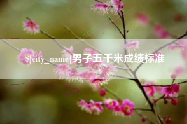 渠县男子五千米成绩标准