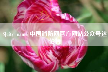 渠县中国消防网官方网站公众号达伦特