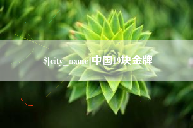 渠县中国19块金牌