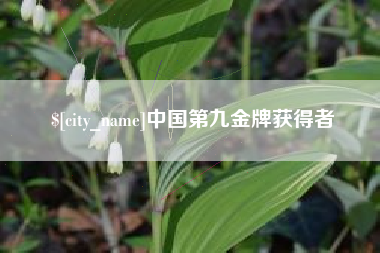 渠县中国第九金牌获得者