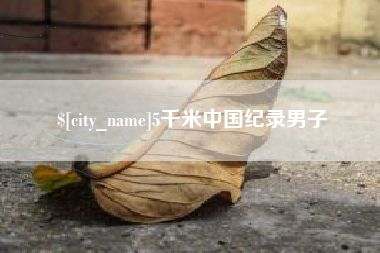 渠县5千米中国纪录男子