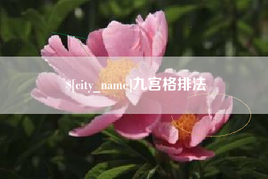 渠县九宫格排法