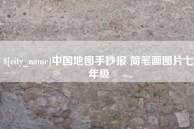 渠县中国地图手抄报 简笔画图片七年级