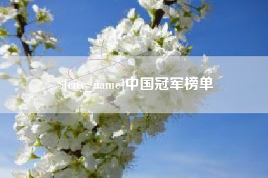 渠县中国冠军榜单