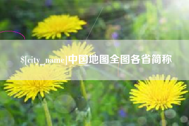 渠县中国地图全图各省简称