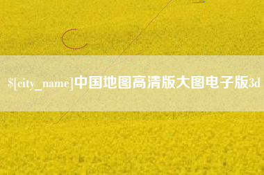渠县中国地图高清版大图电子版3d