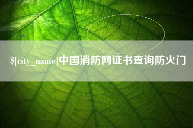 渠县中国消防网证书查询防火门