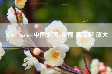 渠县中国地图. 全图 高清晰 放大