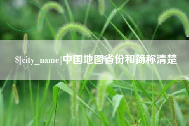 渠县中国地图省份和简称清楚