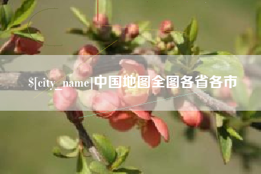 渠县中国地图全图各省各市