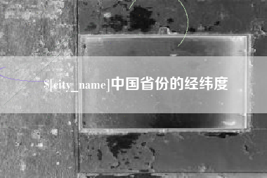 渠县中国省份的经纬度