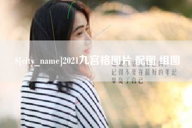 渠县2021九宫格图片 配图 组图