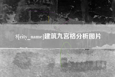 渠县建筑九宫格分析图片