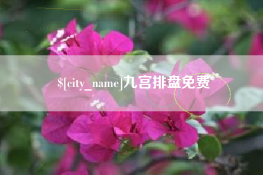 渠县九宫排盘免费