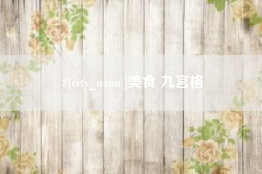 渠县美食 九宫格