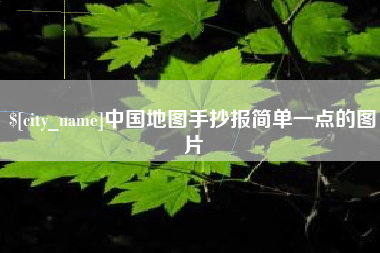 渠县中国地图手抄报简单一点的图片