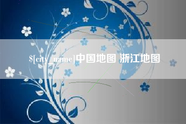 渠县中国地图 浙江地图