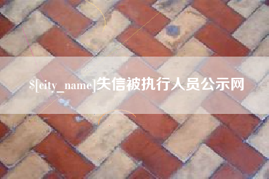渠县失信被执行人员公示网