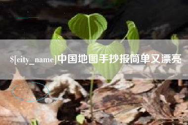 渠县中国地图手抄报简单又漂亮