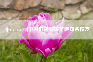渠县中国消防救援学院知名校友