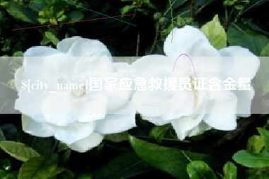 渠县国家应急救援员证含金量