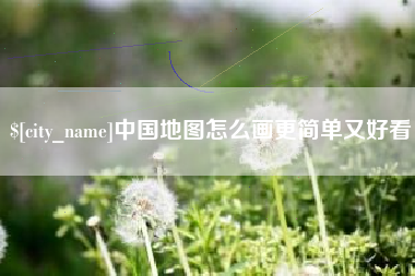渠县中国地图怎么画更简单又好看
