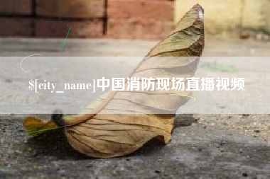 渠县中国消防现场直播视频