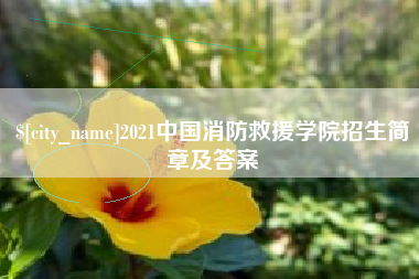 渠县2021中国消防救援学院招生简章及答案
