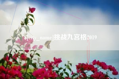 渠县挑战九宫格2019