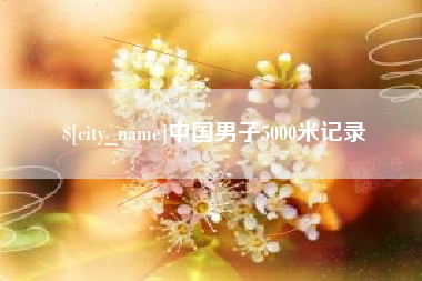 渠县中国男子5000米记录