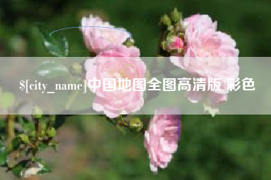 渠县中国地图全图高清版 彩色