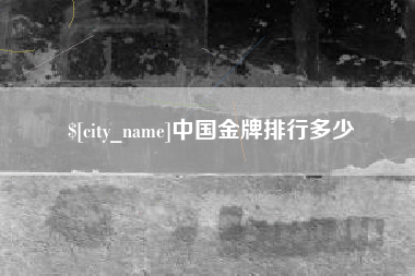 渠县中国金牌排行多少
