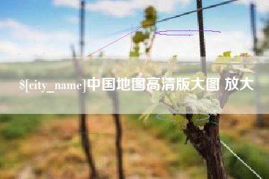 渠县中国地图高清版大图 放大