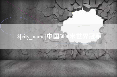 渠县中国5000米世界冠军