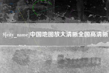 渠县中国地图放大清晰全国高清晰