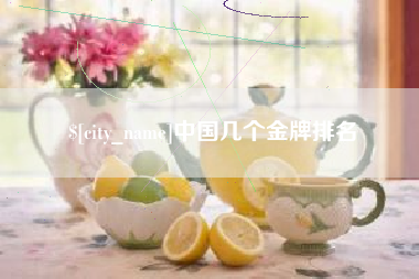 渠县中国几个金牌排名