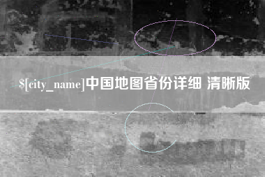 渠县中国地图省份详细 清晰版