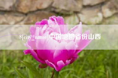 渠县中国地图省份山西