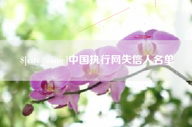 渠县中国执行网失信人名单