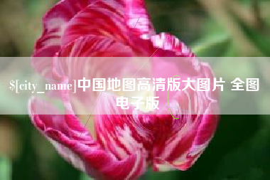 渠县中国地图高清版大图片 全图 电子版