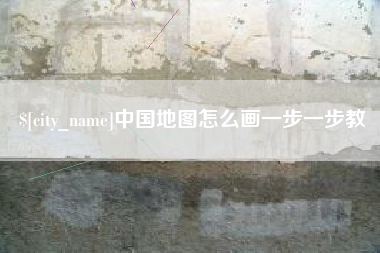渠县中国地图怎么画一步一步教