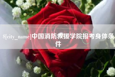 渠县中国消防救援学院报考身体条件