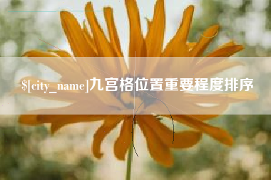 渠县九宫格位置重要程度排序