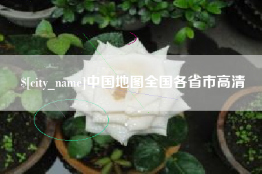 渠县中国地图全国各省市高清